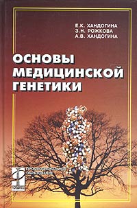 Основы медицинской генетики. Учебное пособие