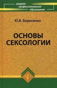 Ю. В. Борисенко - «Основы сексологии»