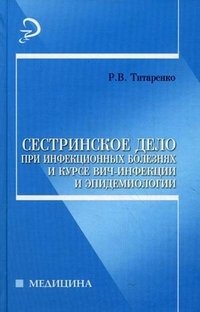 Сестринское дело при инфекционных болезнях и курсе ВИЧ-инфекции и эпидемиологии