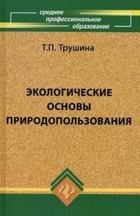 Экологические основы природопользования