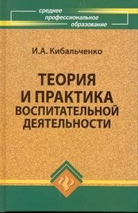 Теория и практика воспитательной деятельности