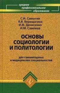 Основы социологии и политологии для гуманитарных и медицинских специальностей