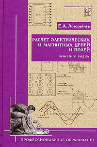 Расчет электрических и магнитных цепей и полей. Решение задач