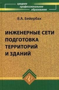 Инженерные сети, подготовка территорий и зданий