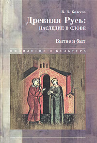 Древняя Русь: наследие в слове. Книга 3. Бытие и быт