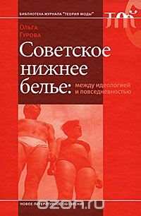 Советское нижнее белье. Между идеологией и повседневностью