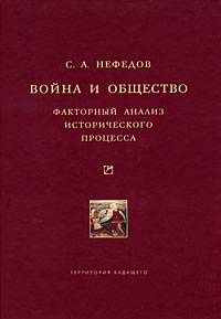 Война и общество. Факторный анализ исторического процесса