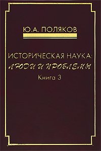 Историческая наука. Люди и проблемы. Книга 3