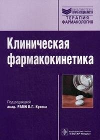 Клиническая фармакокинетика