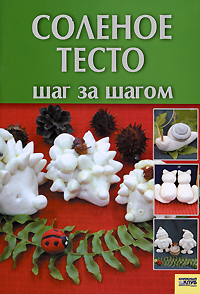 В. А. Хоменко - «Соленое тесто. Шаг за шагом»