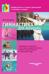 Гимнастика для женщин