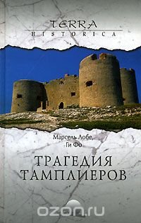 Марсель Лобе. Трагедия ордена тамплиеров. Фо Ги. Дело тамплиеров