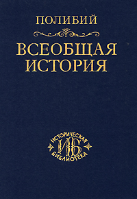 Всеобщая история. В 40 книгах. Том 1. Книги 1-5