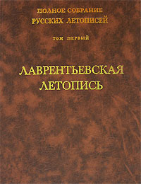 Полное собрание русских летописей. Том 1. Лаврентьевская летопись