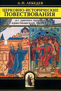 Церковно-исторические повествования. Из давних времен христианской Церкви