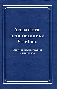 Арелатские проповедники V-VI вв