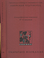 Святитель Спиридон Тримифунтский, Кипрский Чудотворец. Агиографические источники IV-X столетий