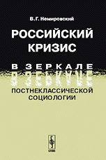 Российский кризис в зеркале постнеклассической социологии