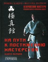 На пути к постижению мастерства. Книга 1 (+ CD-ROM)