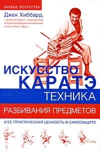 Искусство каратэ. Техника разбивания предметов