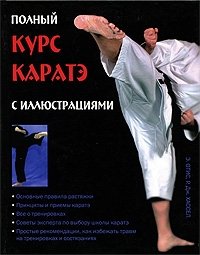 Полный курс каратэ