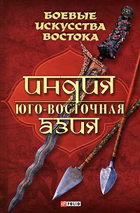 Боевые искусства Востока. Индия. Юго-Восточная Азия