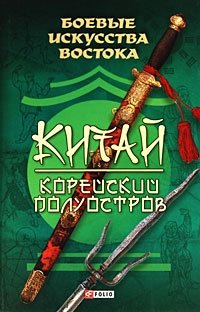 Боевые искусства Востока. Китай. Корейский полуостров