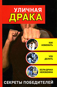 Уличная драка. Как избежать и что делать, если драка неизбежна