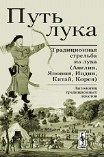 Путь лука. Традиционная стрельба из лука (Англия, Япония, Индия, Китай, Корея)