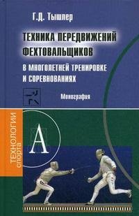 Техника передвижений фехтовальщиков в многолетней тренировке и соревнованиях