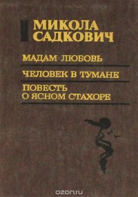 Мадам Любовь. Человек в тумане. Повесть о ясном Стахоре