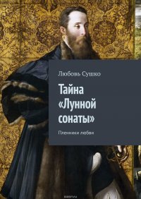 Тайна «Лунной сонаты». Пленники любви