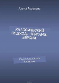 Классический подход. Оригами. Версии. Стихи. Сказки для взрослых