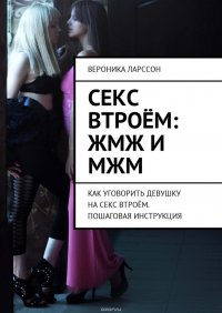 Секс втроем: ЖМЖ и МЖМ. Как уговорить девушку на секс втроем. Пошаговая инструкция