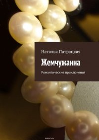 Жемчужанна. Романтические приключения