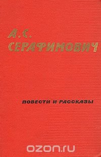 А. С. Серафимович. Повести и рассказы