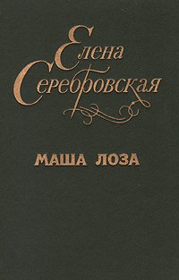 Маша Лоза