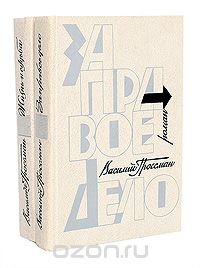 Василий Гроссман. Дилогия: За правое дело. Жизнь и судьба (комплект из 2 книг)