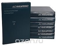 А. С. Макаренко. Педагогические сочинения в 8 томах (комплект из 8 книг)