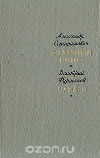 Железный поток. Чапаев