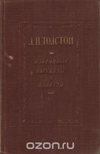 Л. Н. Толстой. Избранные рассказы и повести