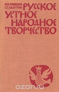 Русское устное народное творчество