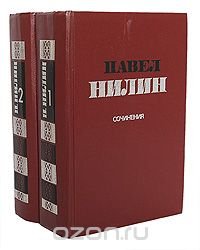 Павел Нилин. Сочинения в 2 томах (комплект из 2 книг)