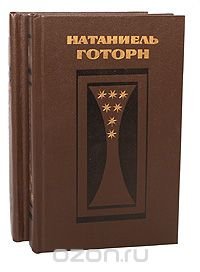 Натаниель Готорн. Избранные произведения в 2 томах (комплект из 2 книг)