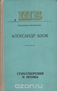 А. А. Блок. Стихотворения и поэмы