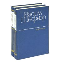 Вадим Шефнер. Избранные произведения в 2 томаx (комплект из 2 книг)