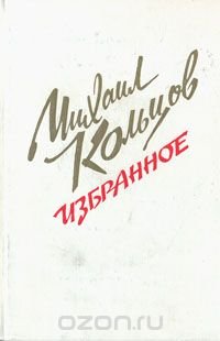 Михаил Кольцов. Избранное