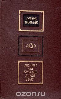 Шуаны, или Бретань в 1799 году. Сцены военной жизни