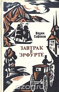 Завтрак в Эрфурте: И другие исторические повести и рассказы. Вступление в мир: Страницы воспоминаний