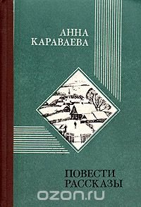 Анна Караваева. Повести. Рассказы